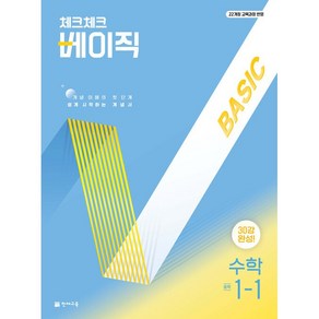 사은품+2025년 체크체크 중학 수학 베이직 1-1 중등