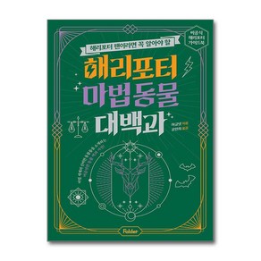 해리포터 마법 동물 대백과 (폴더)