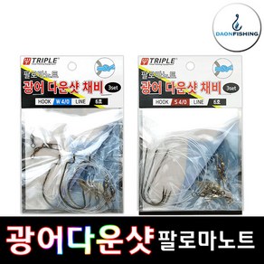 트리플 광어 다운샷채비 팔로마노트 와이드갭 스트레이트 우럭 낚시