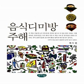 새책-스테이책터 [음식디미방 주해]-백두현 지음