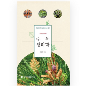 (서울대학교출판부) 이경준 수목생리학 [ 전면개정판 ], 분철안함