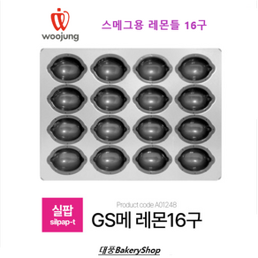 대풍BakeyShop 실팝코팅 스메그오븐용 레몬마들렌틀/ 실팝GS메-레몬마들렌J형판16구TS(SP양)/스메그오븐용 레몬틀 16구/, 1개