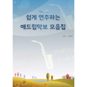 색소폰학교 [ 쉽게연주하는애드립모음집 ] 색소폰교재 39곡집 초급버전 색소폰악보집 색소폰책