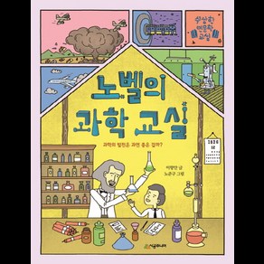 노벨의 과학 교실:과학의 발전은 과연 좋은 걸까?, 시공주니어, 수상한 인문학 교실 시리즈