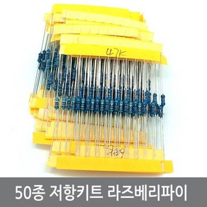 싸이피아 P97 50종 저항세트 샘플 키트 아두이노 라즈베리파이, 1개