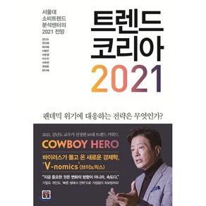 트렌드 코리아 2021:서울대 소비트렌드 분석센터의 2021 전망