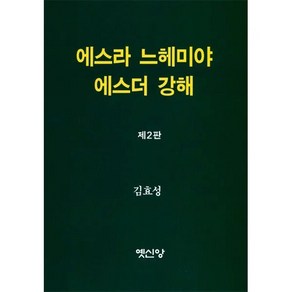 [제3판]에스라 느헤미야 에스더 강해 - 옛신앙 김효성, [제3판]에스라 느헤미야 에스더 강해 - 옛신앙, 김효