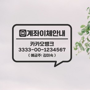 계좌이체안내 스티커 매장 계좌번호 안내판, 스몰x흰색, 1개