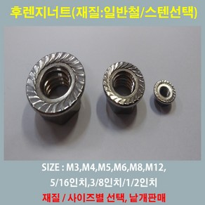 후렌치너트 M3~M12 /인치/가는피치용 /풀림방지너트 (철/스텐 SUS) 낱개판매, M10, 10mm, 1개