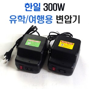 가정용 휴대용변압기 HL300W 미니트랜스 이민 여행 유학 /변압기/도란스/변압/승압/다운/강압, 1개, 승압용-HL300U