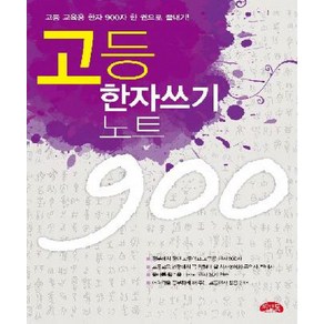 씨앤톡 편집부(한자) 고등한자 쓰기노트 900, 1개