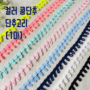 헤세드 국산) 콩단추 단추고리 (1마), 연소라, 1개