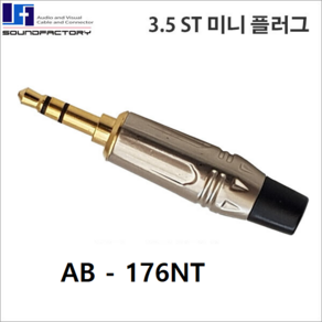 3.5ST 미니 플러그 납땜용