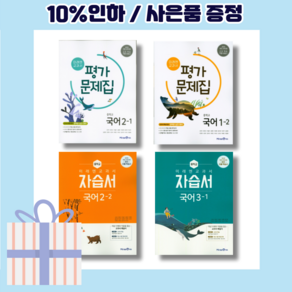 미래엔 중3 중2 중1 국어 자습서 평가문제집 (학년 학기 선택구매) [랜덤사은품/10% 최대할인]--