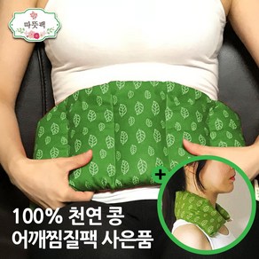 따뜻팩 [ 대복부 + 어깨 (사은품) ] 100% 천연 콩 팥 찜질팩 1.5kg 그린