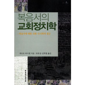 복음서의 교회정치학:복음서에 대한 사회 수사학적 접근, 대한기독교서회