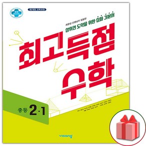 사은품+2025년 최고득점 중등 수학 2-1 중학, 수학영역, 중등2학년