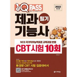 2022 최신판 제과기능사 필기 CBT 시험 10회 원큐패스, 다락원