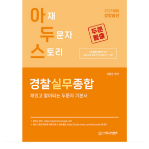 (네오고시뱅크/박용증) 2025 아두스 경찰실무종합