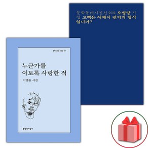 (선물) 누군가를 이토록 사랑한 적 + 고백은 어째서 편지의 형식입니까 세트