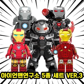 [큐브월드] 아이언맨연구소(아이언맨 & 워머신 & 헐크버스터) 5종 시리즈 VER.3 호환블록 브릭피규어, 06. 아이언맨연구소 5종 세트 VER.3, 1개