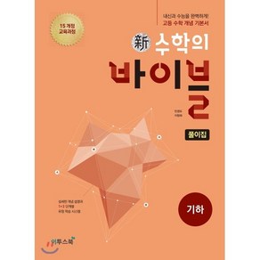 신 수학의 바이블 풀이집 고등 기하(2024):15 개정 교육과정  내신과 수능을 완벽하게! 고등 수학 개념 기본서, 이투스북, 수학영역