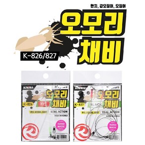 키우라 오모리채비 카본라인(K-826) 블랙라인(K-827) 수제채비 오모리그 오모채비 오모리리그 한치오징어채비 한치낚시, 1개