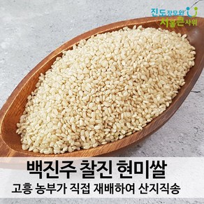 진도장모와 서울큰사위 백진주쌀 백미 현미 쫀득한 찰진 밥맛 고흥 산지직송 24년12월 출하, 백진주 (현미), 2kg, 1개