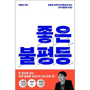 좋은 불평등 + 미니수첩 증정