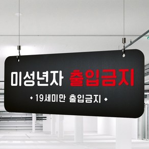 루리앤메리 매장을위한 블랙 하늘걸이 80 미성년자 출입금지 안내판 A SIZE, 양면(+4000원), 천정걸이 없음