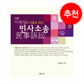 이병일의 나홀로 하는 민사소송 (2판) + 쁘띠수첩 증정, 이병일, 유로