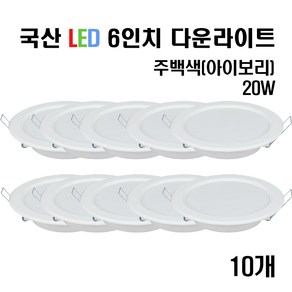 케이시조명 국산 에코 6인치 LED 에코 다운라이트 15W 20W(주광색/전구색/주백색), 국산 다운라이트 20W, 10개, 주광색(하얀불)