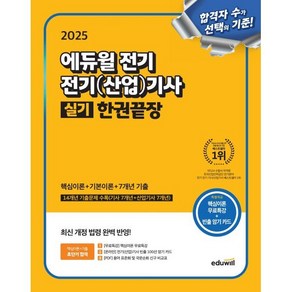 2025 에듀윌 전기 전기(산업)기사 실기 한권끝장