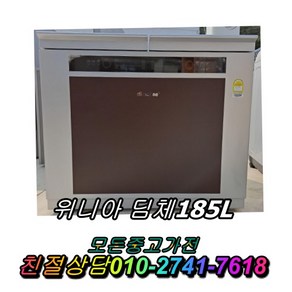 중고김치냉장고 김치냉장고 삼성 하우젠 대우 클라쎄 100리터급 200리터급 다량보유 딤채 위니아딤채 1등급 뚜껑형, 중고위니아딤채