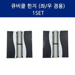 SD메탈 큐비클 경첩 화장실 경첩 좌우겸용