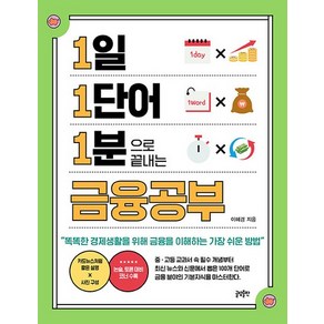 1일 1단어 1분으로 끝내는 금융공부 - 1 1 1 시리즈