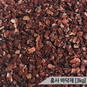 홍사(1포-3Kg)/크기3-5mm/어항바닥재/수족관모래, 1개