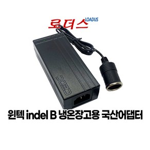 윈텍indelB XC-30KA XC-40KA XC-45B 냉온장고전용 12V 5 A 시거소켓 국산로더스어댑터, 1개, 어댑터+파워코드1.8M