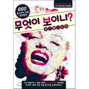 무엇이 보이니? 인물팝아트편:660 동그라미 퍼즐 컬러링북, 북앤펀, 토마스 패빗 저