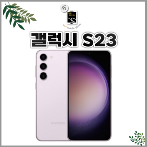 갤럭시 S23 256GB SM-S916 공기계 등급 가능(전시몰닷컴)