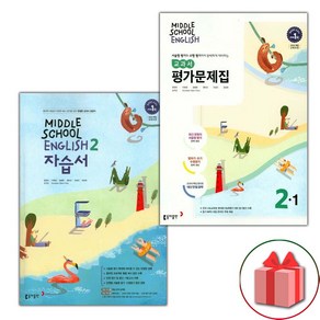 선물+2025년 동아출판 중학교 영어 2 자습서 + 2-1 평가문제집 세트 윤정미 - 전2권 중등, 영어영역