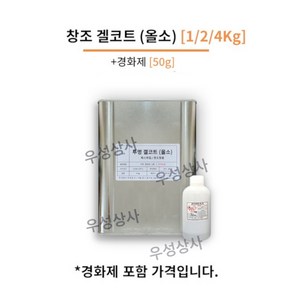 창조(주) 투명 겔코트 1/2/4 Kg FRP마감 겔코트, 스프레이용, 논왁스타입 (몰드 작업용), [1Kg], 1개