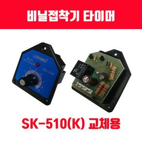 비닐접착기 러브러 손접착기 SK-210 SK-310 SK-410 SK-510 2mm 5mm 접착, 메인타이머 SK-510용 1개, 1개