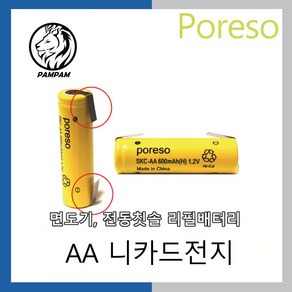 PORESO SKC-AA 600mAh 1.2V 단자타입 니카드 충전지 면도기 리필 배터리