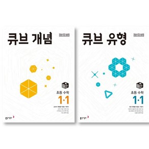 2025 동아출판 큐브수학 개념 + 유형 초등수학 1-1 세트 ( 전 2 권 ) 초등 1학년 수학영역, 초등1학년