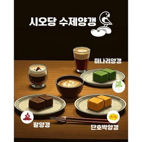 시오당 수제 양갱 9개 선물세트 [원산지:상세설명에 표시], 1세트, 360g