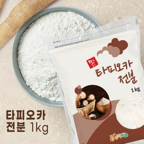 동아식품 맛좋은 타피오카 전분 (1KG포장) _수제비 칼국수 부침에 밀가루대신, 1kg, 8개