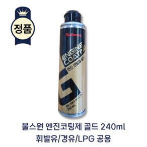 불스원 엔진코팅제 골드 240ml 휘발유/가솔린 경유/디젤 LPG 공용, 1개