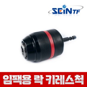 세인티에프 원터치 락 키레스척 2~13mm + 임팩 아답터 세트 육각 드릴척, 1세트