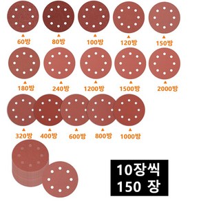 샌딩 페이퍼 5인치 8홀 15가지종류 10장씩 총 150장 125mm 원형사포, 1세트